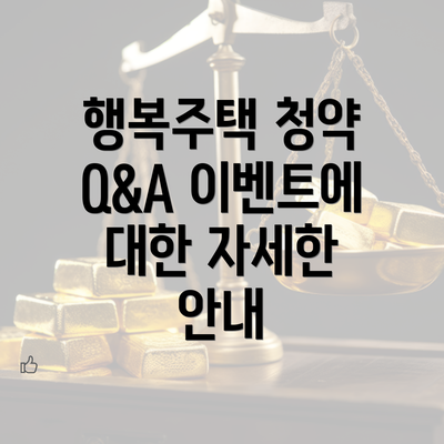 행복주택 청약 Q&A 이벤트에 대한 자세한 안내