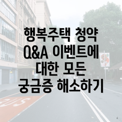 행복주택 청약 Q&A 이벤트에 대한 모든 궁금증 해소하기