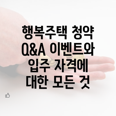 행복주택 청약 Q&A 이벤트와 입주 자격에 대한 모든 것