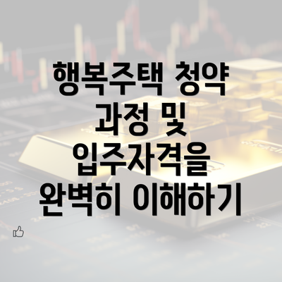 행복주택 청약 과정 및 입주자격을 완벽히 이해하기