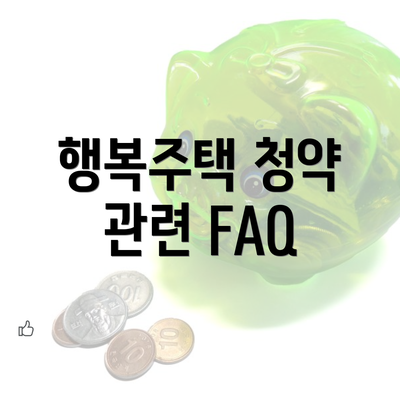 행복주택 청약 관련 FAQ