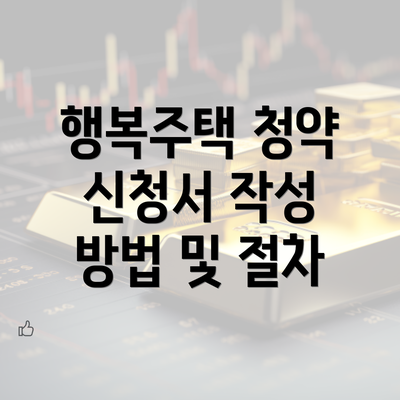 행복주택 청약 신청서 작성 방법 및 절차