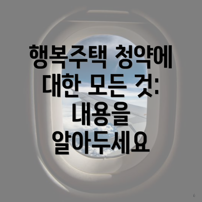 행복주택 청약에 대한 모든 것: 내용을 알아두세요