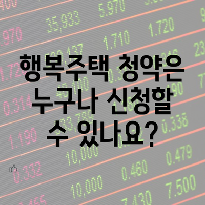 행복주택 청약은 누구나 신청할 수 있나요?