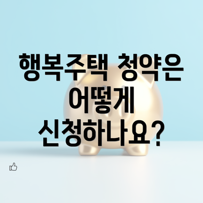 행복주택 청약은 어떻게 신청하나요?