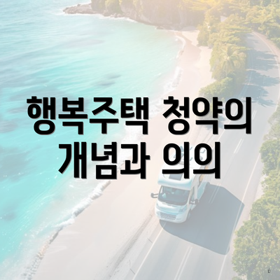 행복주택 청약의 개념과 의의