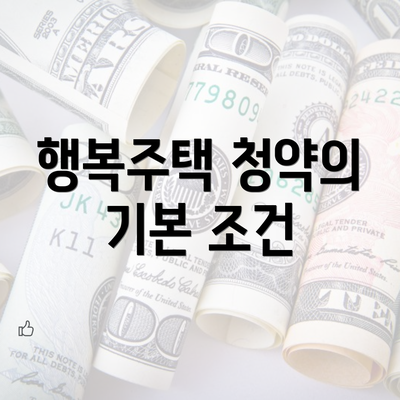 행복주택 청약의 기본 조건