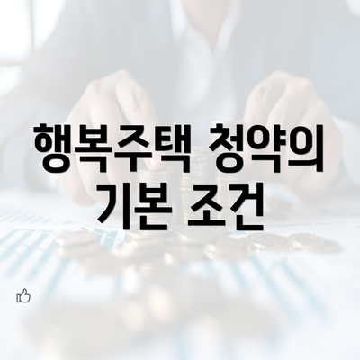 행복주택 청약의 기본 조건