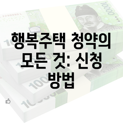 행복주택 청약의 모든 것: 신청 방법