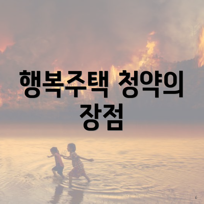 행복주택 청약의 장점