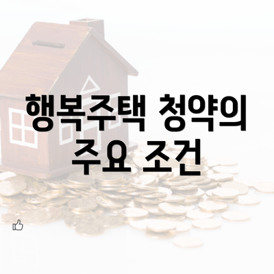 행복주택 청약의 주요 조건