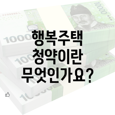 행복주택 청약이란 무엇인가요?