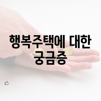 행복주택에 대한 궁금증