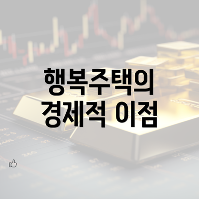 행복주택의 경제적 이점