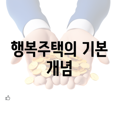 행복주택의 기본 개념