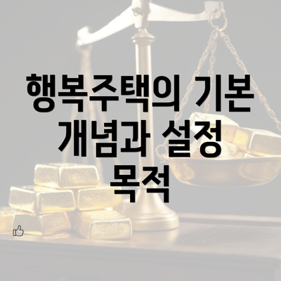 행복주택의 기본 개념과 설정 목적