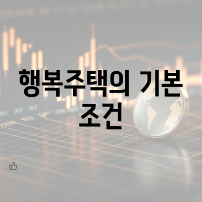 행복주택의 기본 조건