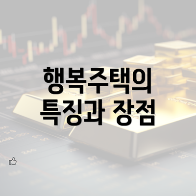 행복주택의 특징과 장점