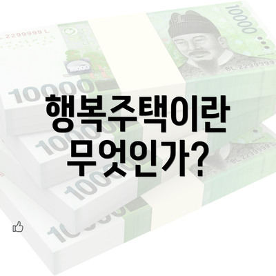 행복주택이란 무엇인가?