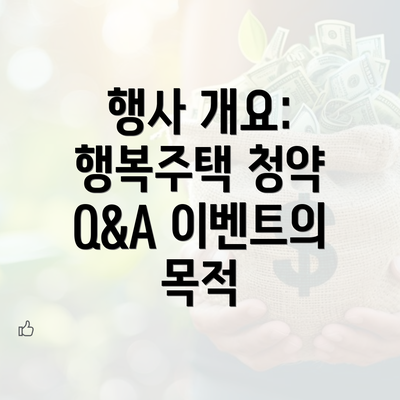 행사 개요: 행복주택 청약 Q&A 이벤트의 목적