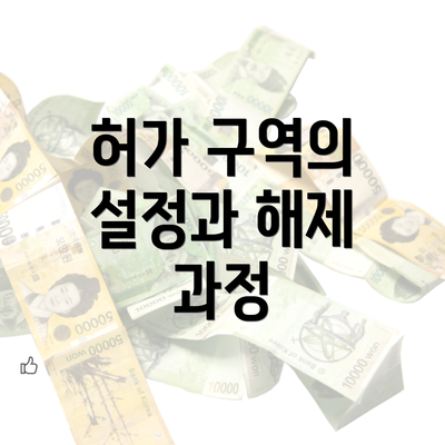 허가 구역의 설정과 해제 과정