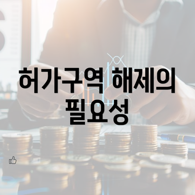 허가구역 해제의 필요성