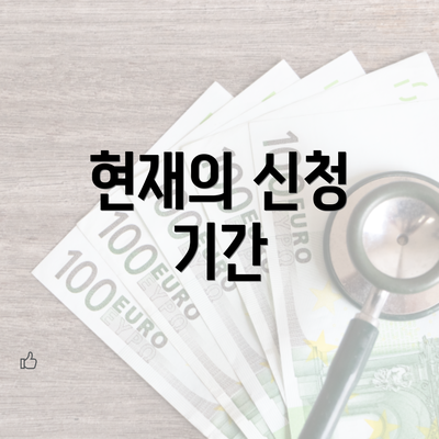 현재의 신청 기간