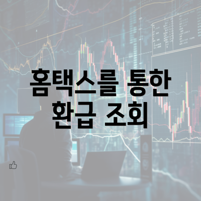 홈택스를 통한 환급 조회