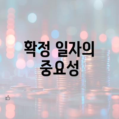 확정 일자의 중요성