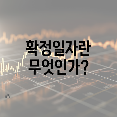 확정일자란 무엇인가?