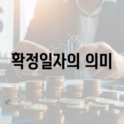 확정일자의 의미