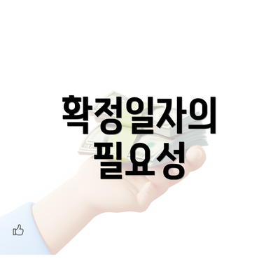 확정일자의 필요성