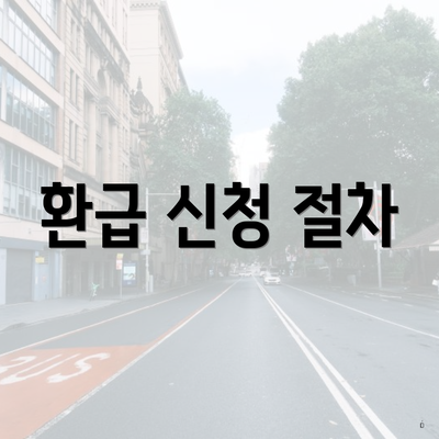 환급 신청 절차