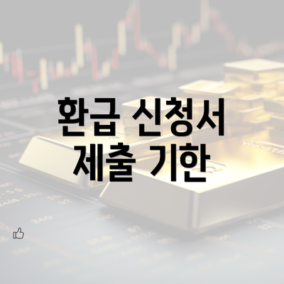 환급 신청서 제출 기한