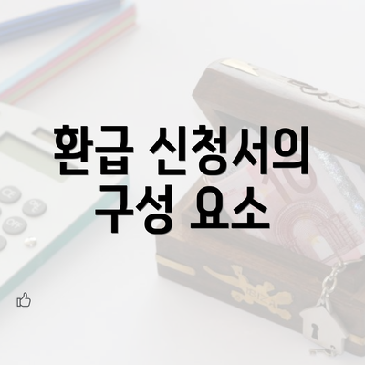 환급 신청서의 구성 요소