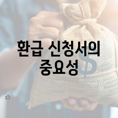 환급 신청서의 중요성