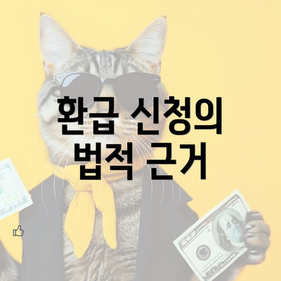 환급 신청의 법적 근거