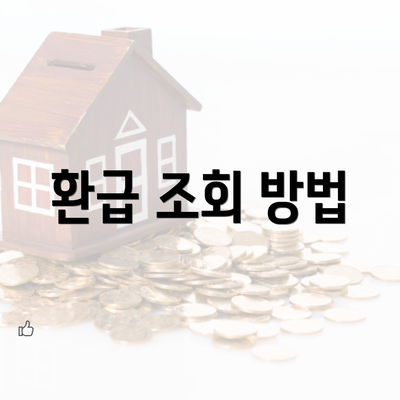 환급 조회 방법