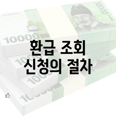 환급 조회 신청의 절차