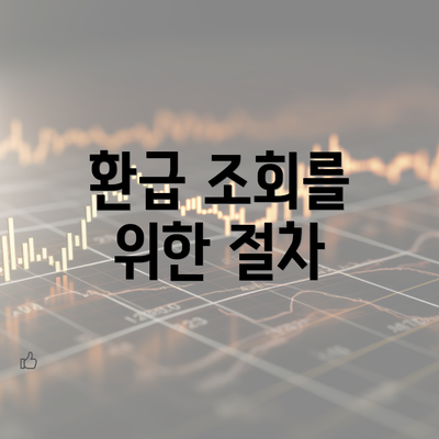 환급 조회를 위한 절차