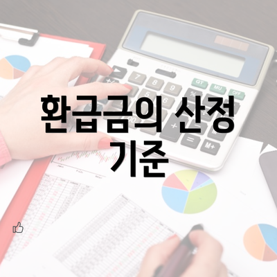 환급금의 산정 기준