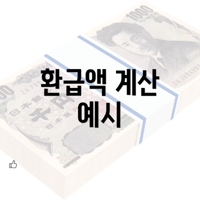 환급액 계산 예시