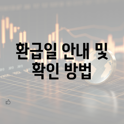 환급일 안내 및 확인 방법