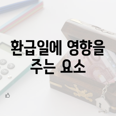 환급일에 영향을 주는 요소