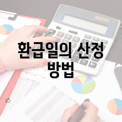 환급일의 산정 방법