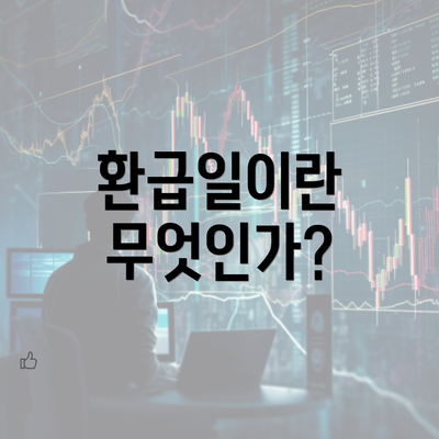 환급일이란 무엇인가?