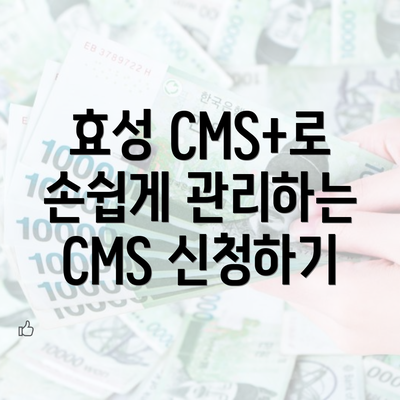 효성 CMS+로 손쉽게 관리하는 CMS 신청하기