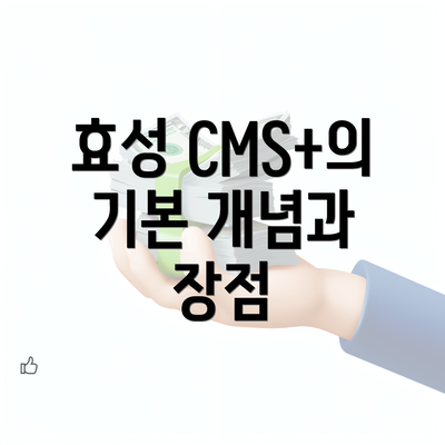 효성 CMS+의 기본 개념과 장점