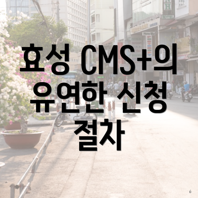 효성 CMS+의 유연한 신청 절차