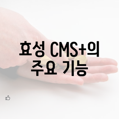 효성 CMS+의 주요 기능